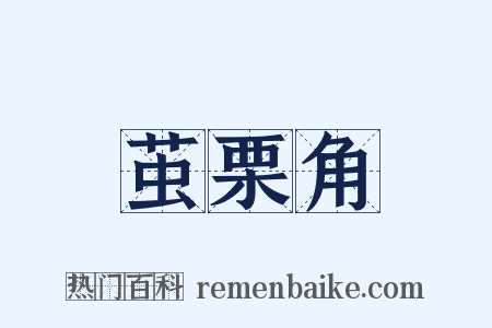 茧栗角是什么意思的图片